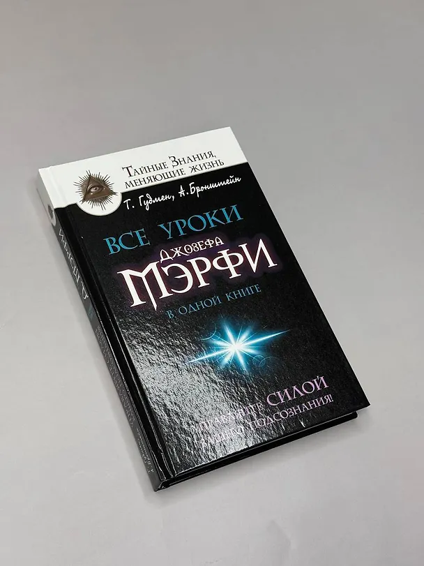 Книга Все уроки Джозефа Мэрфи в одной книге. Управляйте силой вашего подсознания! (Александр Бронштейн) — 5