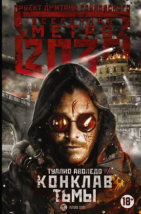 Книга Метро 2035: Конклав тьмы (Аволедо Туллио)