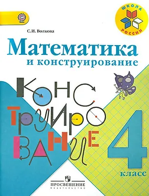 Книга Математика и конструирование. 4 класс (Светлана Волкова)