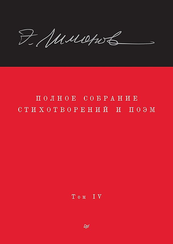 Книга Эдуард Лимонов. Полное собрание стихотворений и поэм. В 4 томах. Том 4 (Эдуард Лимонов) — 1