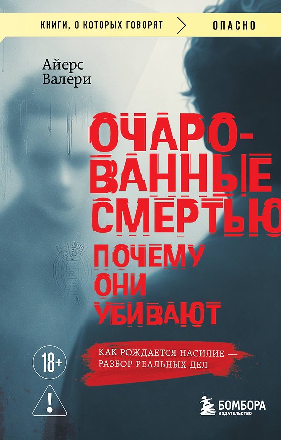 Книга Очарованные смертью. Почему они убивают (Валери Айерс) — 1