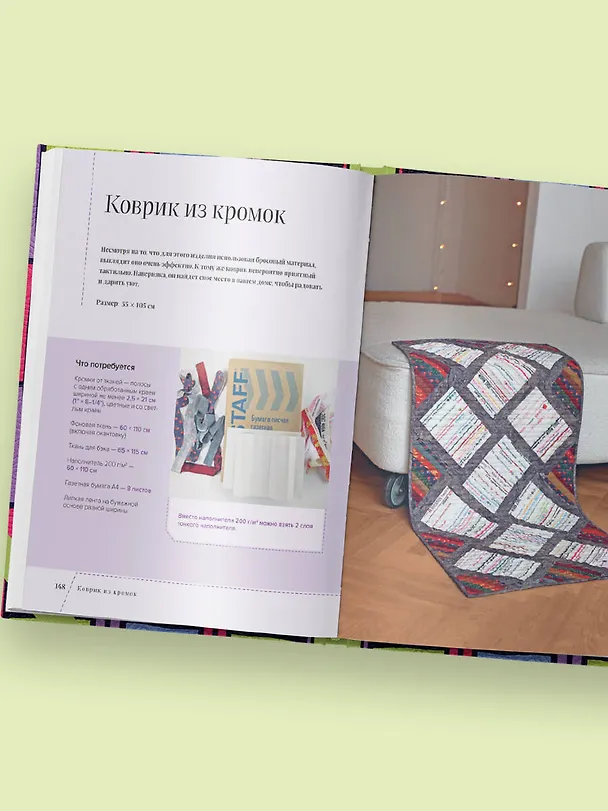 Книга Пэчворк в полоску. Традиционные блоки, эффектные орнаменты. 9 мастер-классов по лоскутному шитью (Марина Сохончук) — 14