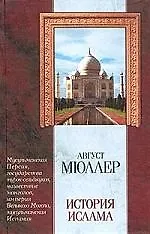 История ислама:От мусульманской Персии до падения мусульманской Испании.Т.3 и 4