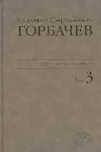 М.С.Горбачев Собрание сочинений. Том 3: Октябрь 1985 - апрель 1986