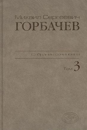 М.С.Горбачев Собрание сочинений. Том 3: Октябрь 1985 - апрель 1986 — 2375830 — 1