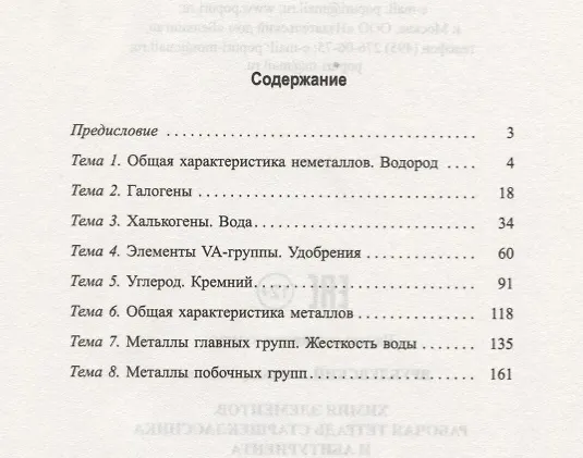 Книга Химия элементов. Рабочая тетрадь старшеклассника и абитуриента (Александр Врублевский) — 2