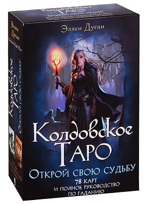 Колдовское Таро. Открой свою судьбу. 78 карт и полное руководство по гаданию