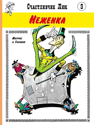 Книга Неженка (Рене Госсини)