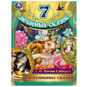 7 любимых сказок. Аленушкины сказки