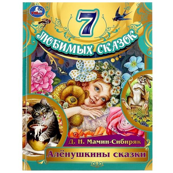Книга 7 любимых сказок. Аленушкины сказки (Дмитрий Мамин-Сибиряк) — 1