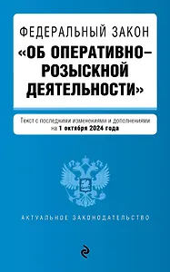ФЗ "Об оперативно-розыскной деятельности". В ред. на 01.10.24 / ФЗ № 144-ФЗ