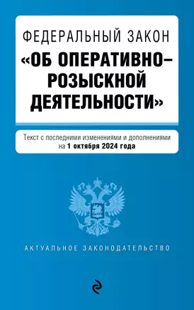 Федеральный закон "Об оперативно-розыскной деятельности". Текст с последними изменениями и дополнениями на 1 октября 2024 года — 3059738 — 1