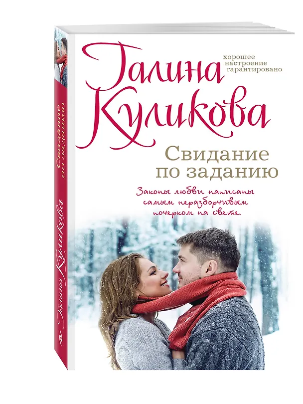 Книга Свидание по заданию (Галина Куликова) — 4