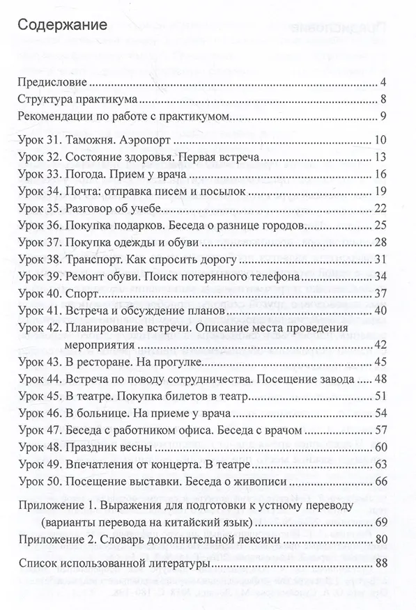 Книга Практикум по устному переводу к "Практическому курсу китайского языка" под редакцией А.Ф. Кондрашевского (Софья Маннапова) — 3