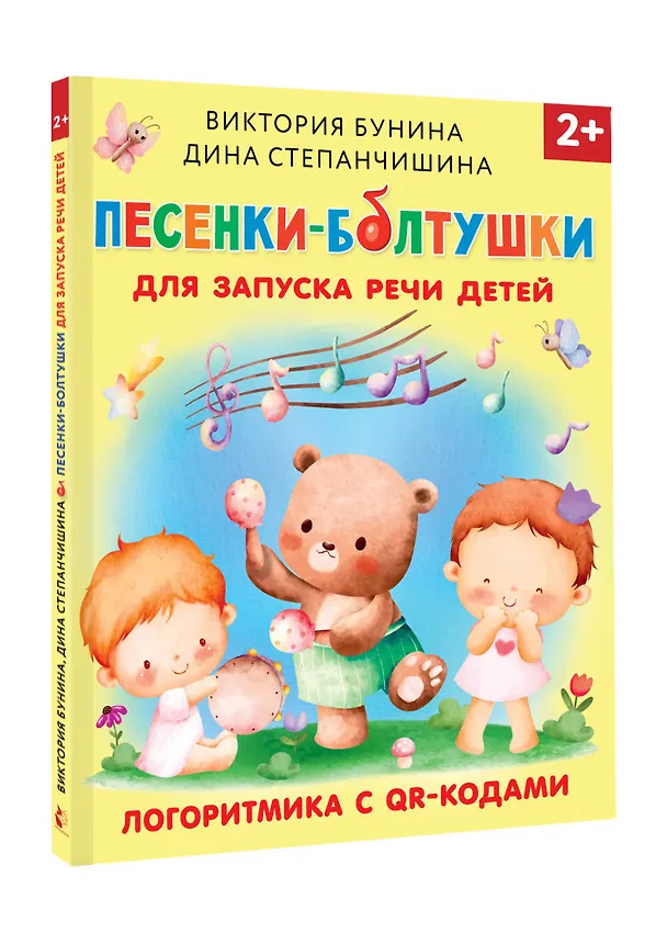 Книга Песенки-болтушки для запуска речи детей. Логоритмика с QR-кодами (Виктория Бунина) — 5