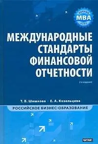 Международные стандарты финансовой отчетности / 2-е изд.