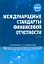 Международные стандарты финансовой отчетности / 2-е изд. — 2279661 — 1