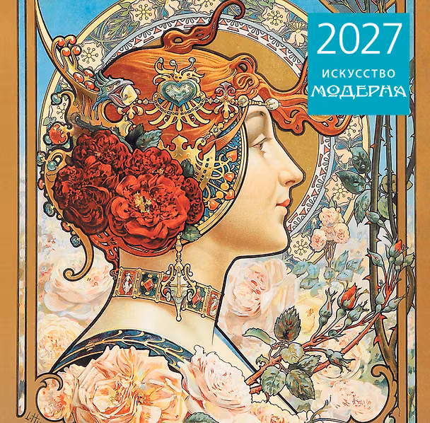 Искусство модерна. Календарь настенный на 2027 год (300х300 мм) 3178855 — 1