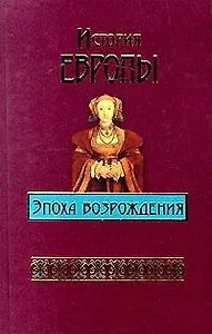 История Европы.Эпоха возрождения