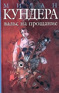 Книга Вальс на прощание (Милан Кундера) — 1