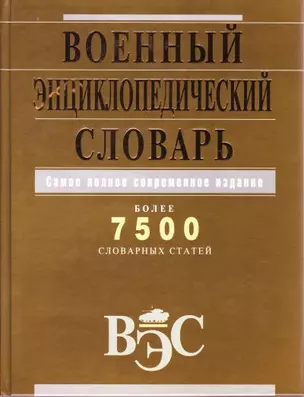 Военный энциклопедический словарь. Более 7500 словарных статей — 2135332 — 1