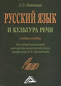 Русский язык и культура речи: Учебное пособие, 2-е изд.(изд:2)