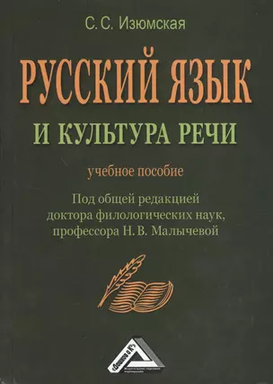 Русский язык и культура речи: Учебное пособие, 2-е изд.(изд:2) — 2368920 — 1