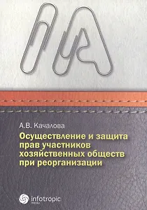 Осуществление и защита прав участн. хозяйств. обществ при реорганизации (м) Качалова