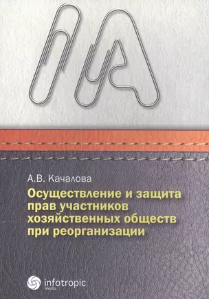 Осуществление и защита прав участн. хозяйств. обществ при реорганизации (м) Качалова — 2555679 — 1