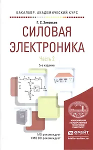 Силовая электроника. Часть 2. Учебное пособие для академического бакалавриата