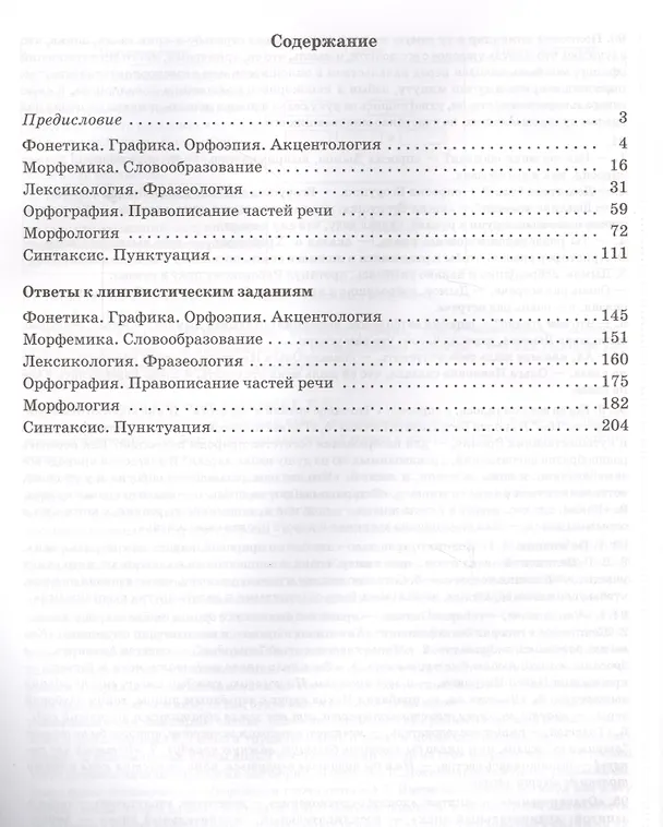 Книга Готовимся к олимпиаде по русскому языку: лингвистический конкурс. 9-11 классы (Татьяна Балуш) — 2