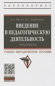 Введение в педагогическую деятельность. Практикум. Учебно-методическое пособие