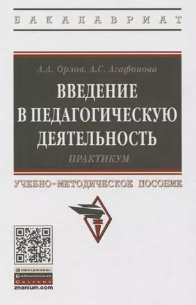 Введение в педагогическую деятельность. Практикум. Учебно-методическое пособие — 2775318 — 1