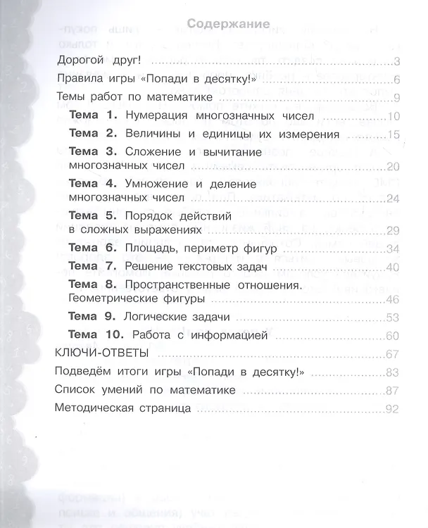 Книга Математика. 4 класс. Попади в 10! Тетрадь-тренажёр. Учебное пособие для общеобразовательных организаций () — 2