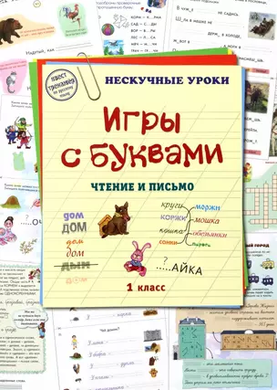 Игры с буквами. Чтение и письмо. 1 класс — 3004676 — 1