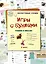 Игры с буквами. Чтение и письмо. 1 класс — 3004676 — 1