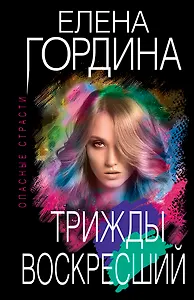 Трижды воскресший