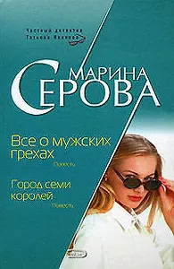 Все о мужских грехах. Город семи коро