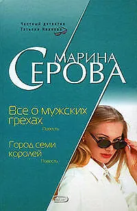Книга Все о мужских грехах. Город семи коро (Марина Серова) — 1