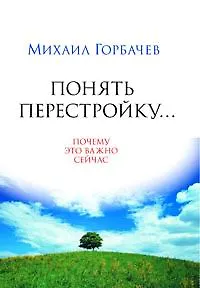 Книга Понять перестройку... Почему это важно сейчас (Михаил Горбачев, М. Горбачев)