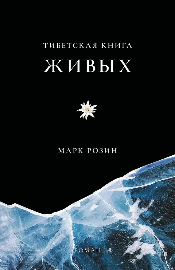 Книга Тибетская книга живых (Марк Розин) — 1
