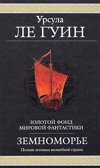 Книга Земноморье: Полная летопись волшебной страны (Урсула Ле Гуин) — 1
