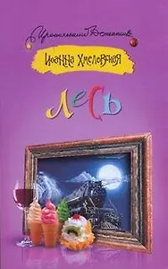 Лесь: [роман]