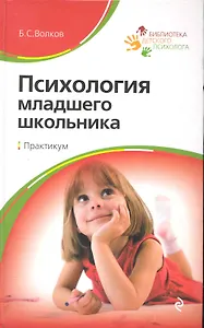 Психология младшего школьника : практикум : учебное пособие / 6-е изд.
