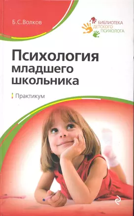 Психология младшего школьника : практикум : учебное пособие / 6-е изд. — 2248788 — 1