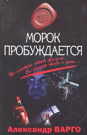 Мист(м).Морок пробуждается — 2293140 — 1