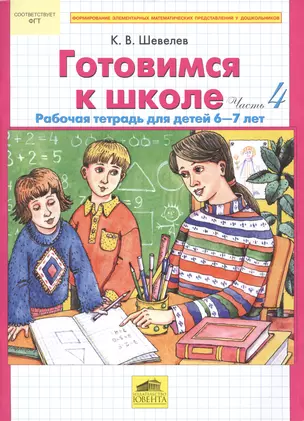 Готовимся к школе. Часть 4. Рабочая тетрадь для детей 6-7 лет (комплект из 2 книг) — 2423117 — 1