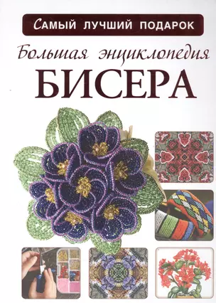 Большая энциклопедия бисера — 2554613 — 1