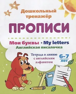 Прописи. Мои буквы. My Letters. Английская писалочка. 6-7 лет