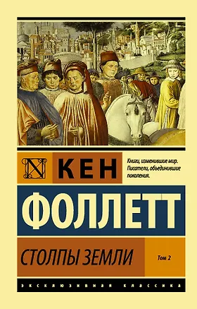 Книга Столпы Земли. В 2 томах. Том 2 (Кен Фоллетт)